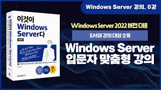 Windows Server 기초 강의 0강 『이것이 Windows Server다개정판』 소개 [upl. by Khichabia677]