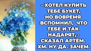 Хотел купить тебе цветы но вспомнил что тебе надарят букетов сегодня Реальные истории из жизни [upl. by Yt868]