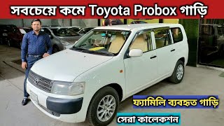 সবচেয়ে কমে Toyota Probox গাড়ি । Toyota Probox Price In Bangladesh । Probox Car Review । Used Car Bd [upl. by Terence]