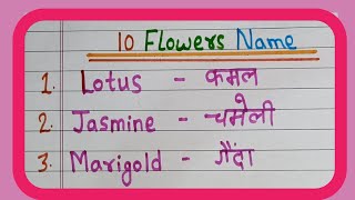 10 flowers name in English and Hindi  flowers name 🌹🌹🌺  फूल के नाम [upl. by Matthei]