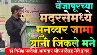 Vaijapur ची Muslim Madarsa  जिथे Munawar Zama यांनी Motivational Speechदिलेनेत्यांनीही लावली हजेरी [upl. by Yht213]