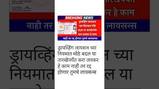 ड्रायव्हिंग लायसन्स च्या नियमात मोठे बदल ड्रायव्हिंग लायसन होणार रद्द driving licence update [upl. by Alema]