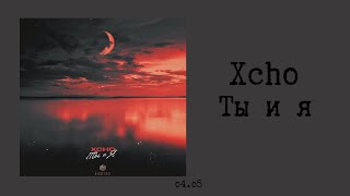 Xcho  Ты и я текстlyrics [upl. by Cristi572]