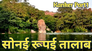 सोनई रूपई तालाब कांकेर  गड़िया पहाड़ कांकेर  Kanker City  Kanker Tourist place viral trending [upl. by Falcone851]