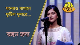 মনেরও বাগানে ফুটিল ফুলরে  Monero Bagane Futilo Fulrey  Bangla Song  Rangan Riddo  Vuna Khichuri [upl. by Bodwell]