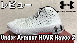 【バッシュレビュー】Under Armour HOVR Havoc 2 [upl. by Hughes]