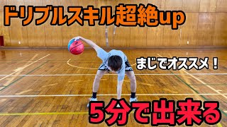 【1日5分】これやるとドリブルまじで上手くなります！！ [upl. by Nowed128]