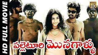 Palleturi Monagallu Maathi Yosi New Telugu Full Length Movie  Harish Shammu Gopal Alex  2019 [upl. by Frantz]