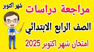 مراجعة نهائية دراسات للصف الرابع الابتدائي امتحان شهر اكتوبر الترم الاول 2025  امتحانات الصف الرابع [upl. by Graehl]