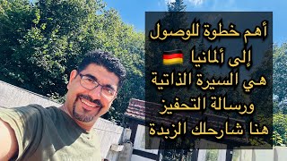 اهم خطوة للوصول الى المانيا هي Lebenslauf und Motivationsschreiben [upl. by Spiegel974]