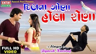 💟 quotDilna Gona Hola Ronaquot 💟  Hit Song Of 2017  Jignesh Kaviraj  Full HD Video Song [upl. by Ydnec]