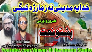 Pashto Naat  خدایہ مدینے تہ زمازڑہ کیگی Shahidullah Shahid amp Hafiz Atif Qadri [upl. by Auqenat87]