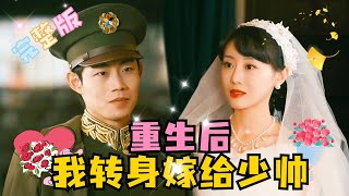 MULTI SUB 《重生后，我转身嫁给少帅》💕于小琬新剧✨我心悦于你，终于找到了我的阿想！短剧 drama 霸总 最火短剧推荐 短剧全集 MiniDrama 精彩大陆短剧 [upl. by Maharg]