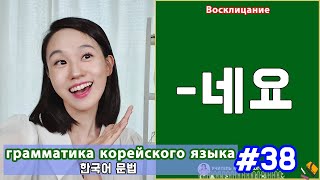 Восклицание 네요 Грамматика корейского языка Урок38 [upl. by Hanser556]