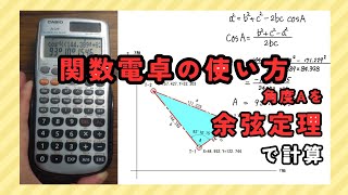 【関数電卓の使い方】角度Aを余弦定理で計算「アークコサイン」 [upl. by Quiteri]