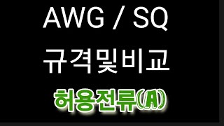 AWG  SQ 규격및비교 일반실리콘전선 허용전류A 차이점 cable 궁금하실때마다보세요 좋은음악과함께 [upl. by Sardella231]