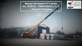 Аренда Автокрана 217 метра гНижний Новгород 2023 год [upl. by Aira627]