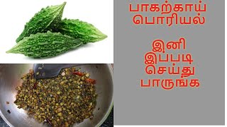 பாகற்காய் பொரியல் இனி இப்படி செய்து பாருங்க  Bitter Gourd fry Recipe  Nivishas Kitchen [upl. by Yesnnyl]