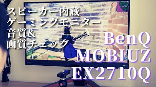 高音質スピーカー内蔵ゲーミングモニター｜BenQ MOBIUZ EX2710Q をレビュー！グランツーリスモが捗ります [upl. by Trimble]