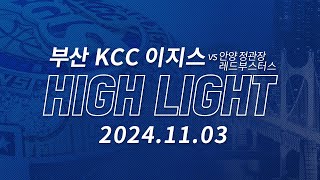 EGIS HIGHLIGHT VS 안양 정관장 레드부스터스 20241103 [upl. by Nylyaj]