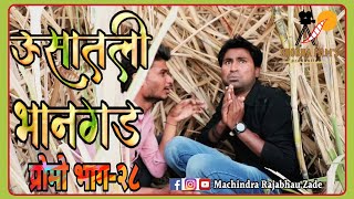 ऊसातली भानगडप्रोमो भाग २८Usatali BhangadPromoEP28 Marathi Web Series [upl. by Norward]