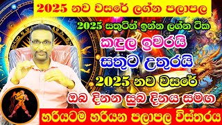 2025 Lagna Palapala  Kumbha Lagnaya  Horoscope 2025  Calendar 2025 ලග්න පලාපල 2025  Litha 2025 [upl. by Ludly]