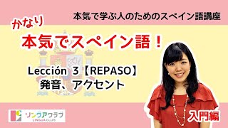 かなり本気でスペイン語！【入門編 9】 Leccion 3（REPASO）：発音、アクセント [upl. by Ecienaj167]