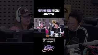 퀸가비 찐텐 영접한 쥐팍 반응  박명수의 라디오쇼｜KBS 241007 방송 [upl. by Torruella]