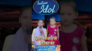 बाग में गुल का खिलना जरूरी है।। India best singer Roshni Parveen indianidol13 shorts song [upl. by Hoebart]