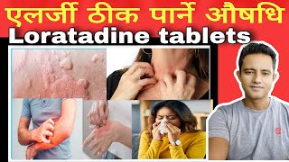 Loratadine tablets details in Nepali एलर्जी ठीक पार्ने निन्दा कम लाग्ने औषधि यसको प्रयोग र असरहरू । [upl. by Aysab]