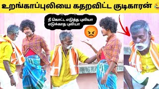 குடிகாரன் Prank 30 🍷உறங்காபுலியை கதறவிட்ட குடிகாரன் 😂 கடுப்பான உறங்காப்புலி Tamil prank [upl. by Roseline]