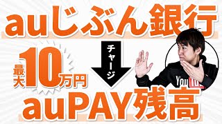 auじぶん銀行からauPAYへチャージで最高10万円が当たるかもキャンペーンよりローソン銀行ATMからauPAYへチャージで確実に5還元を取ることを優先した方が良いということを数学的に解説 [upl. by Arimaj822]