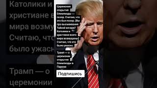 Трамп — о церемонии открытия Олимпиады в Париже Цитаты [upl. by Ydnim]