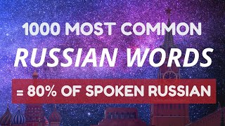 1000 most common Russian words with pronunciation translation and stress marks 💯 [upl. by Seigel701]