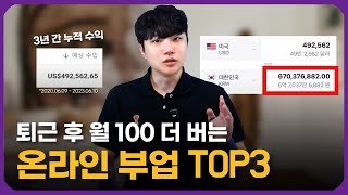 집에서 월 100만 원 더 벌 수 있는 현실적인 온라인 재택 부업 3가지 추천 [upl. by Lawrenson91]