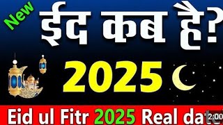 eid kab hai 2025  2025 में ईद कब है  eid ul fitr kab hai 2025  eid ka chand kab hoga 2025 mein [upl. by Rabma82]