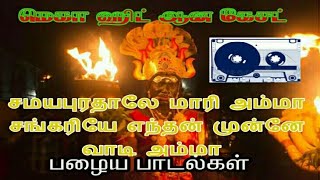 சமயபுரம் மாரியம்மன்  சமயபுரத்தாலே மாரியம்மா சங்கரியே  நாட்டுப்புற பாடல்  Samayapuram Mariamman [upl. by Peper]