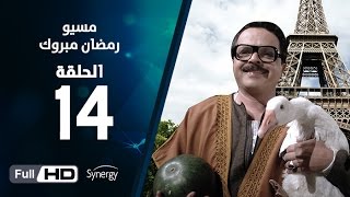 مسلسل مسيو رمضان مبروك أبو العلمين  الحلقة الرابعة عشر  14 Ramadan Mabrouk Series Ep [upl. by Zahavi]