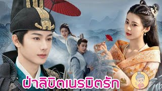 ซีรีส์จีนพากย์ไทย ฝ่าลิขิตเนรมิตรัก หวังโย่วซั่ว เป็นพระเอกเย็นชาแต่คลั่งรักมาก ยายเฒ่าเม้าท์ซีรีส์ [upl. by Eiduj]