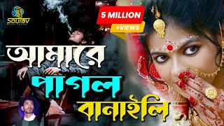 Amare Pagol Banaili O Pagli। আমারে পাগল বানাইলি ও পাগলি। Amare Nosto Banaili।Miraj Khan। [upl. by Vadnee]