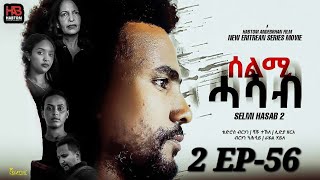 SELMI HASAB 2 EP 56 BY HABTOM ANDEBERHAN 🆕🎥👉 ሓዳሽ ደርፊ ብ ዳናይት ሃሚካኤል ተዘርጊሓ ኣላ ሊንክ ኣብ description ኣለና [upl. by Beutner540]