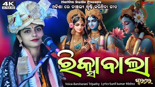 Riksawala Pila  New Sambalpuri Bhajan  2024  VoiceBarsharani Tripathy [upl. by Olly]