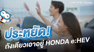 Honda eHEV ประหยัด มั่นใจ ไปได้ไกลด้วยน้ำมันถังเดียว  ยูไนเต็ด ฮอนด้า ถนนราชพฤกษ์ [upl. by Otanod567]