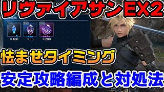 【FF7EC】リヴァイアサンの試練EX2シングル攻略！怯ませタイミングとレーザービームの対処がカギ【ファイナルファンタジーVII エバークライシス】 [upl. by Greenquist771]