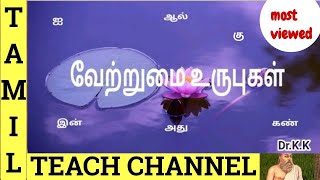 வேற்றுமை உருபுகள்  VETRUMAI URUPUGAL  TAMIL TEACH CHANNEL  DrKK [upl. by Sheri]