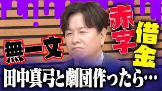 【三ツ矢雄二】田中真弓と無一文で借金地獄…声優のリアル [upl. by Inglebert]