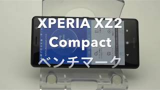 XPERIA XZ2 Compact ベンチマーク antutu スコアは？ 速度は？ [upl. by Win]