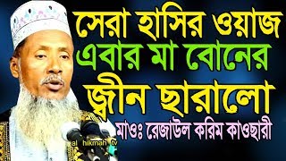 নতুন ওয়াজ রেজাউল করিম কাওসারীর এ বছরের সেরা হাসির ভূত ছারানো ওয়াজ new bangla waz 2018 al hikmah tv [upl. by Lazar]