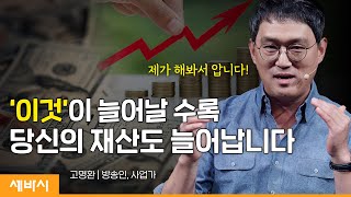 Kor Ch 미래는 걱정하지 마세요 우리는 현재를 삽니다  고명환 방송인 사업가  돈 성장 자기계발  세바시 1689회 [upl. by Leugar]