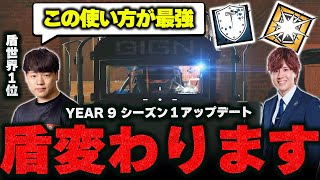 【盾オペ変わります。】新シーズンの盾オペの使い方と対策を徹底解説 シージTV＃４ [upl. by Langston]